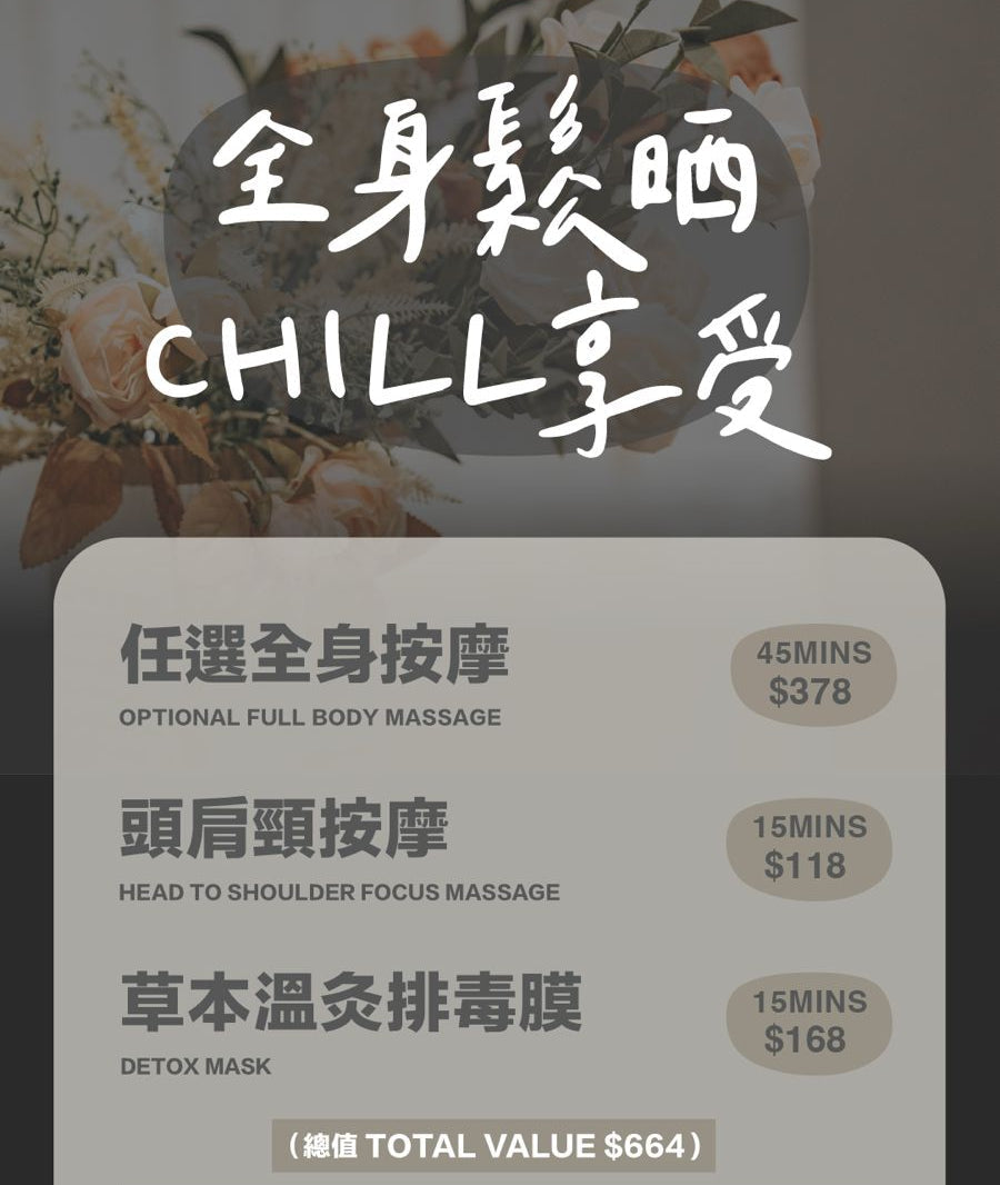 全身鬆晒CHILL 享受(75MINS)