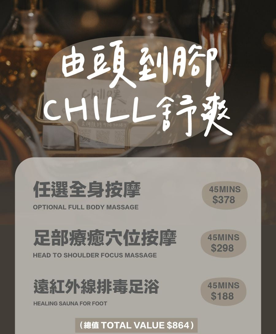 由頭到腳 CHILL 舒爽 （135MINS）